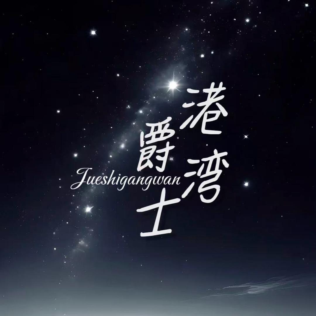 爵士港湾/点唱交友