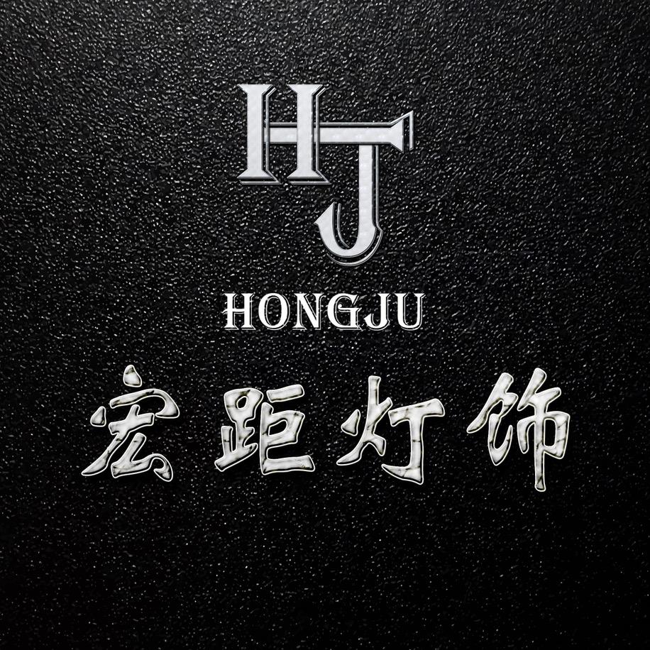 宏距灯饰的小店