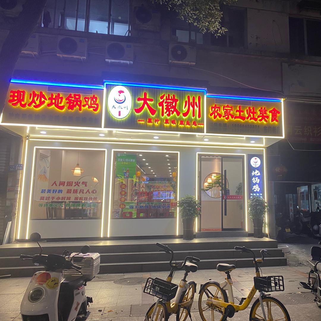 大徽州现抄地锅鸡飞霞北路298号