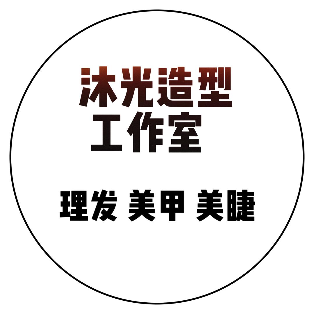 沐光造型工作室