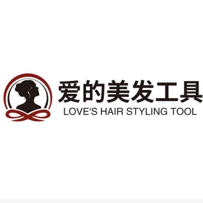 爱的美发工具