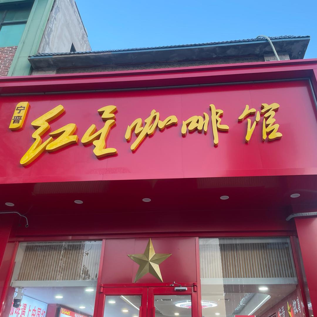 宁晋红星咖啡馆