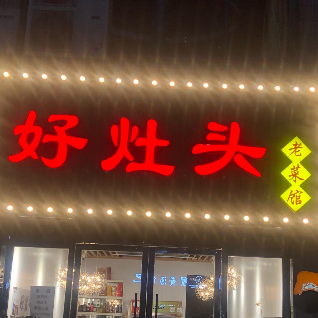 好灶头老菜馆（17年老店）