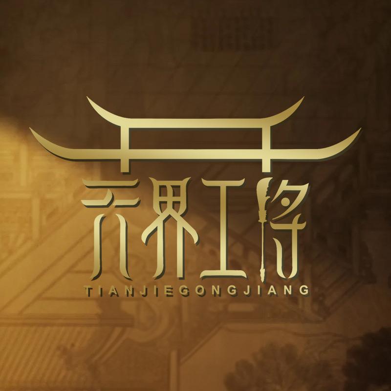 天界工匠阿炫