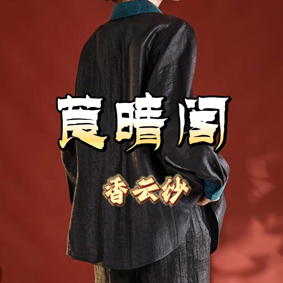 莨晴阁香云纱高定男装