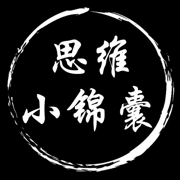 思维小锦囊