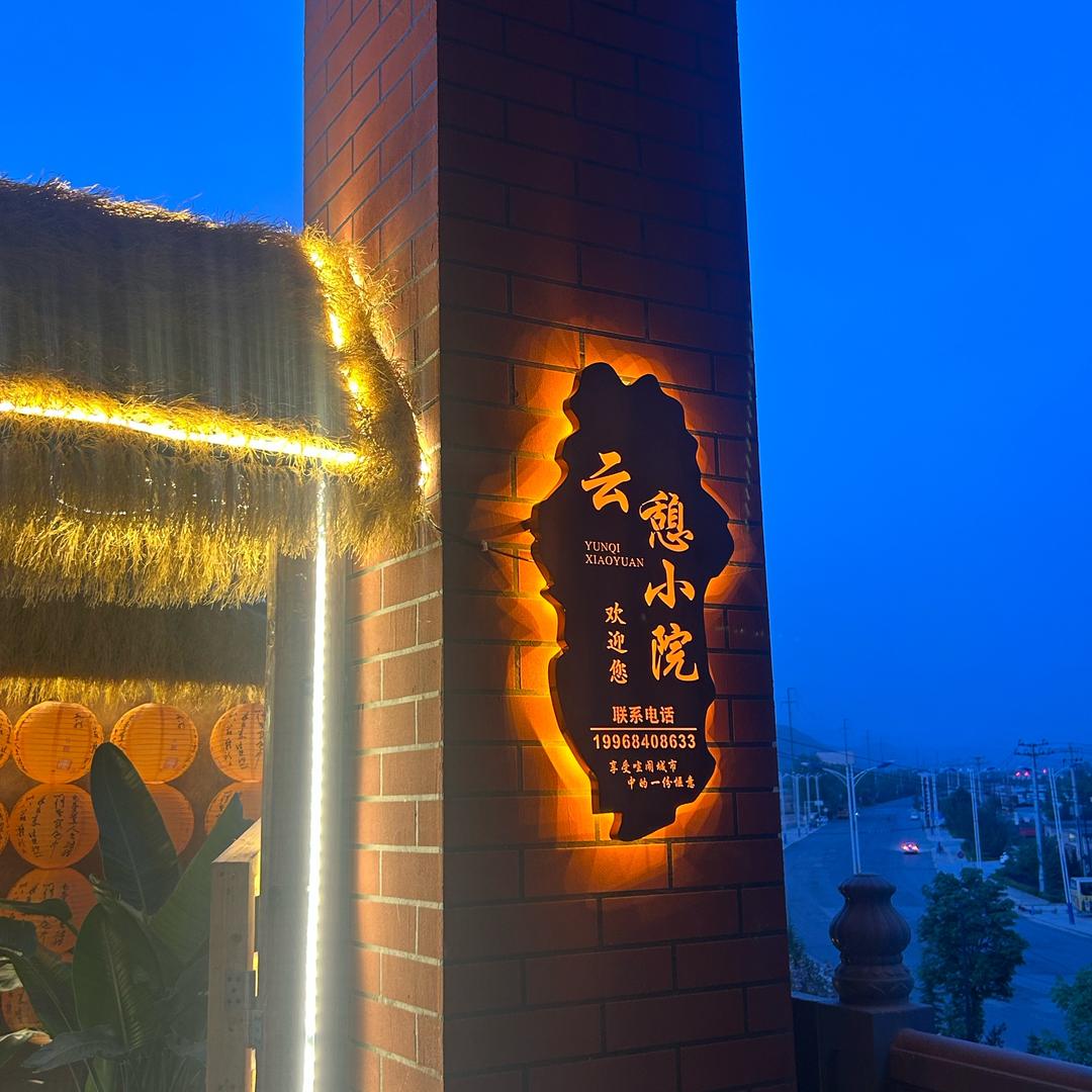 云憩小院（休假中）