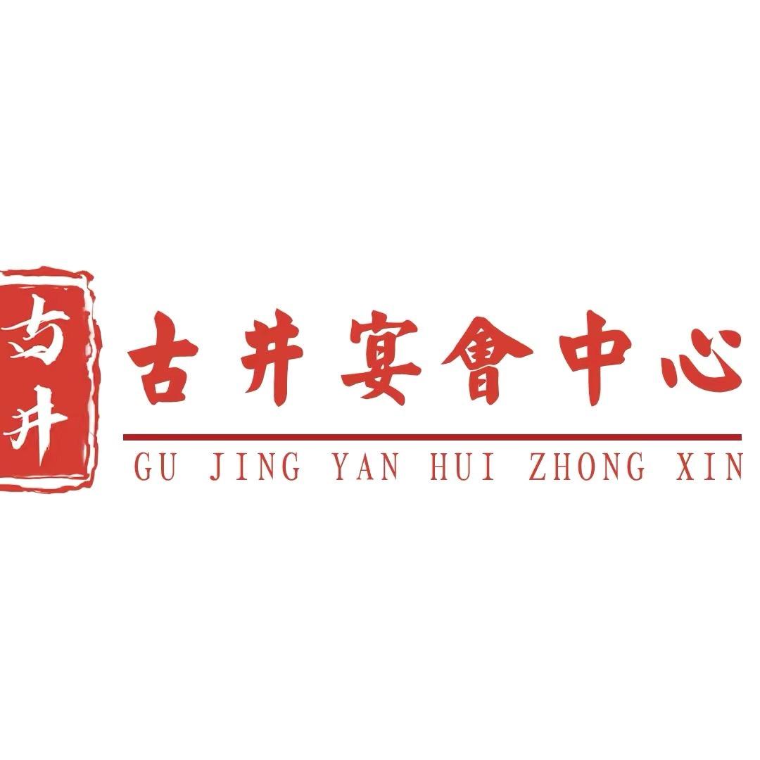 涡阳古井宴会中心