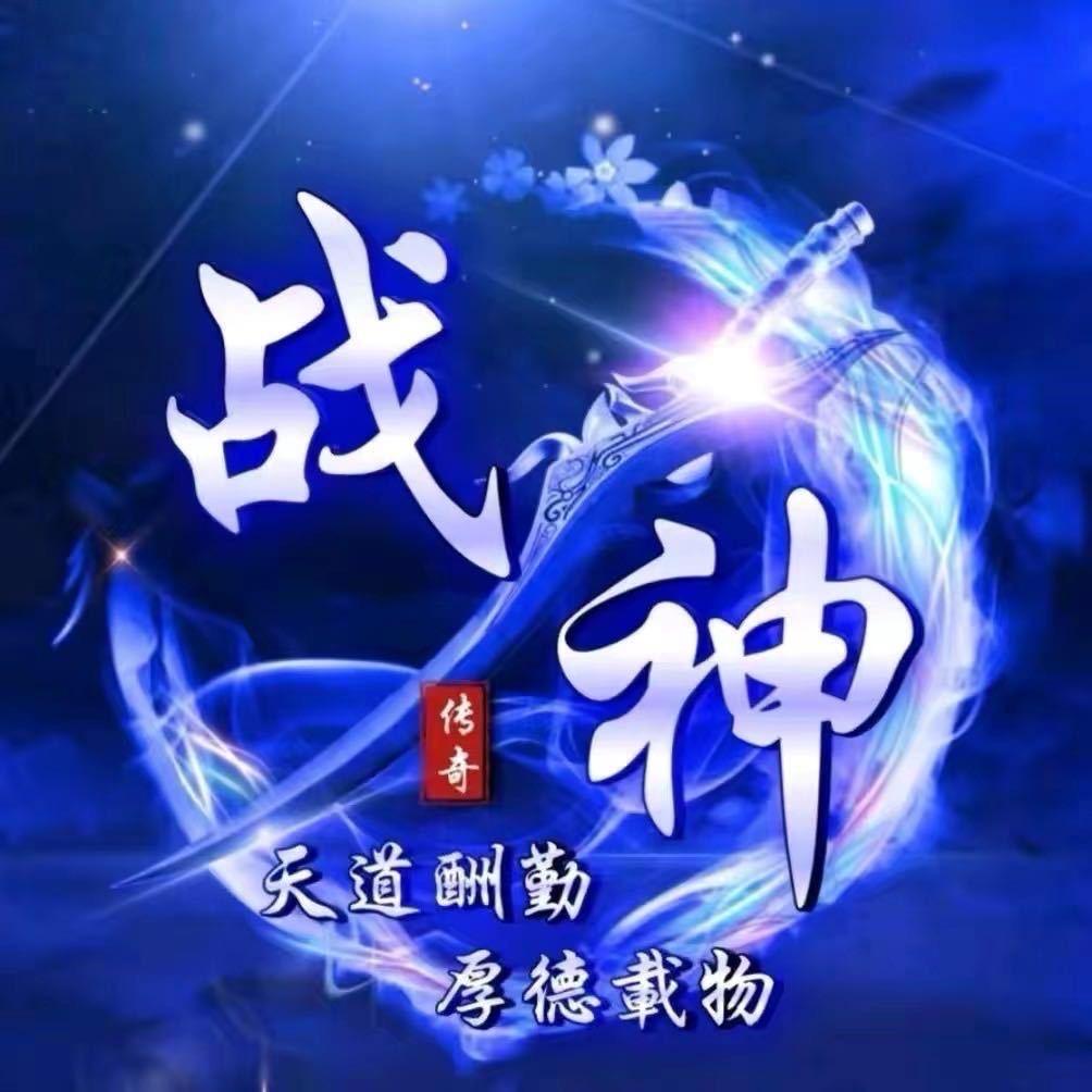 战神.