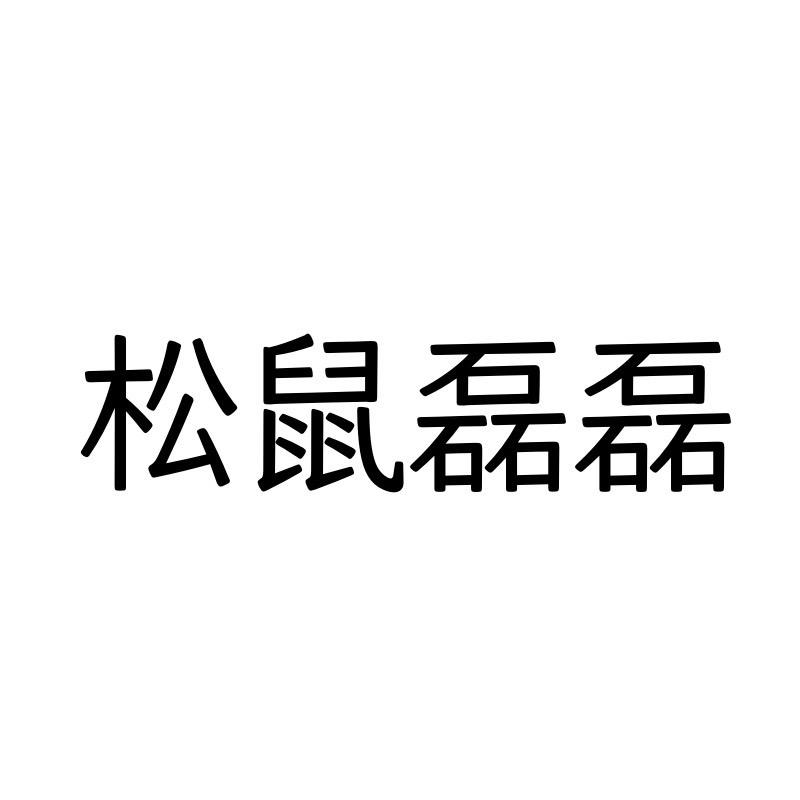 松鼠磊磊家具