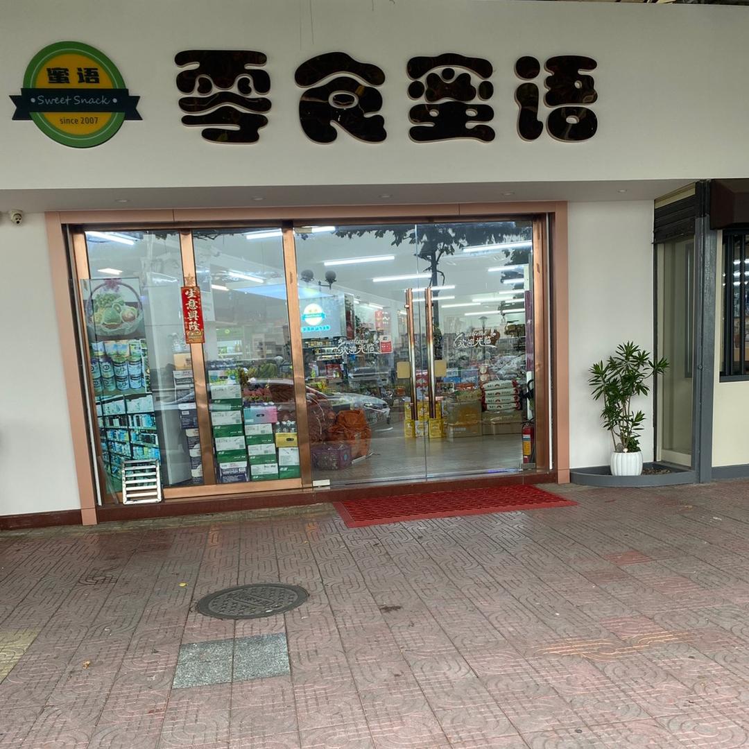 水口零食蜜语