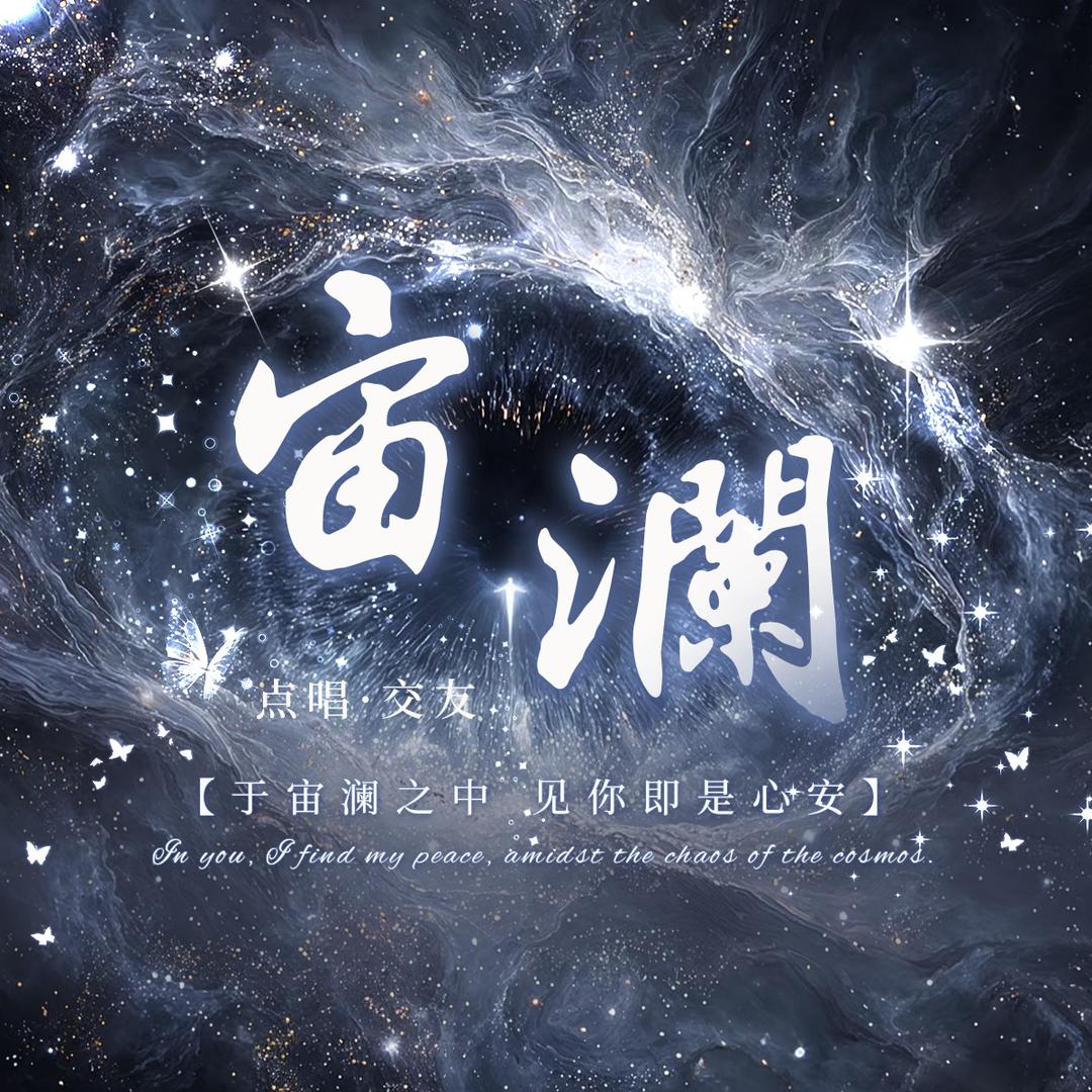 宙澜-新厅待冠👑
