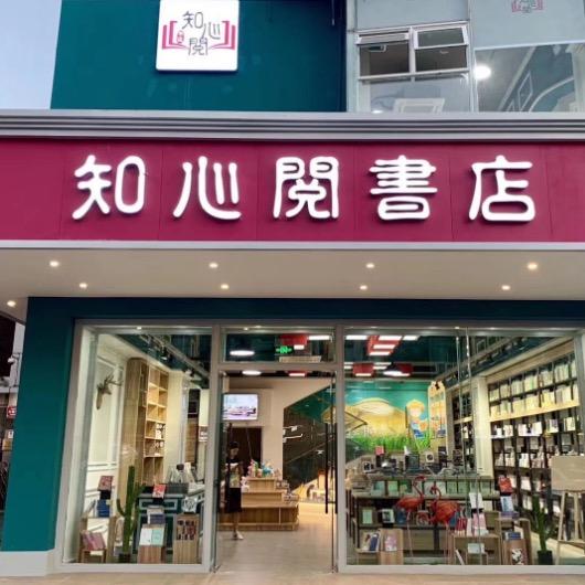 德阳市区知心阅书店