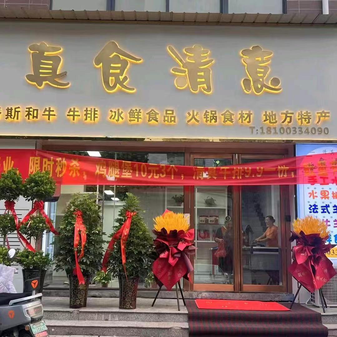 真食清意（清  真）