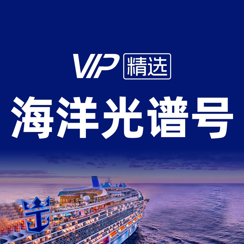 星途游轮-皇家加勒比海洋光谱号邮轮