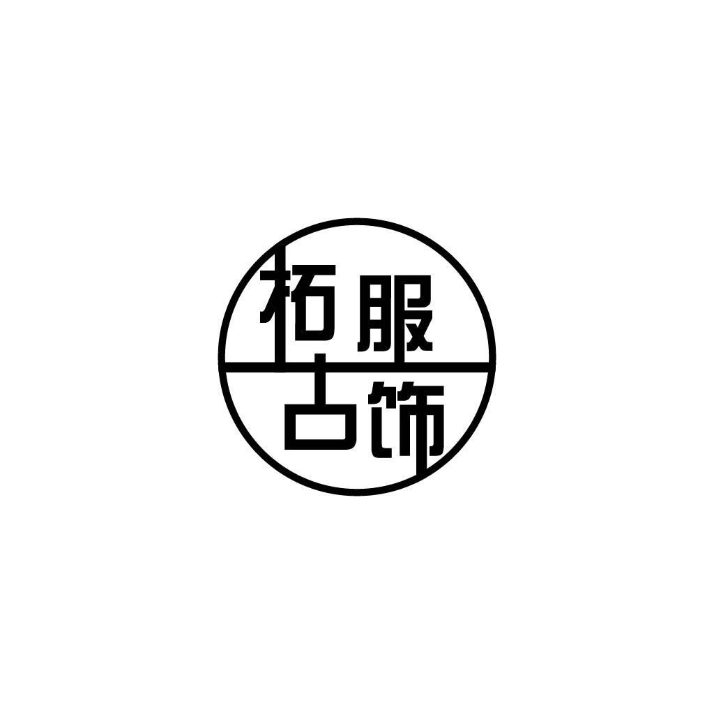 拓古服饰