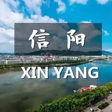 美好信阳