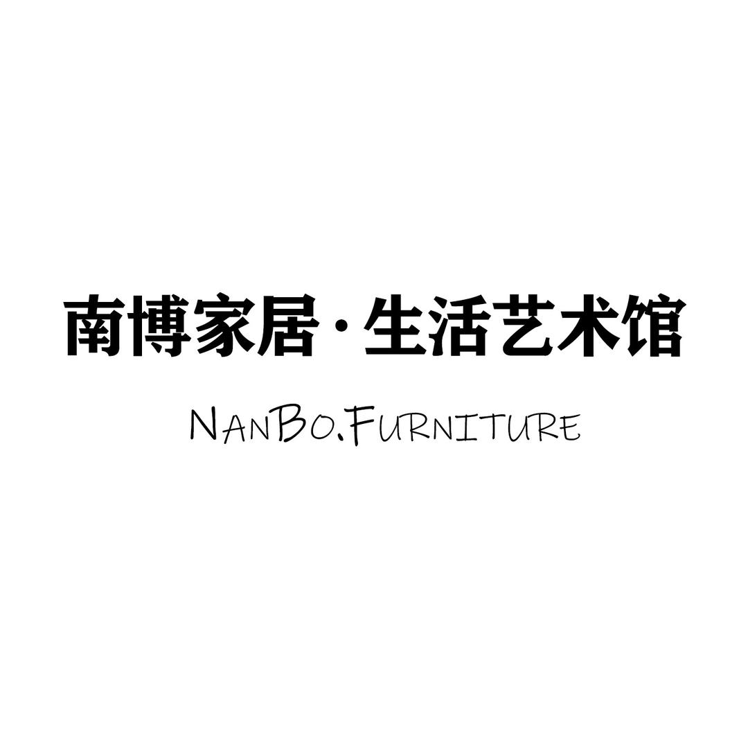 四川省南博家居生活艺术馆