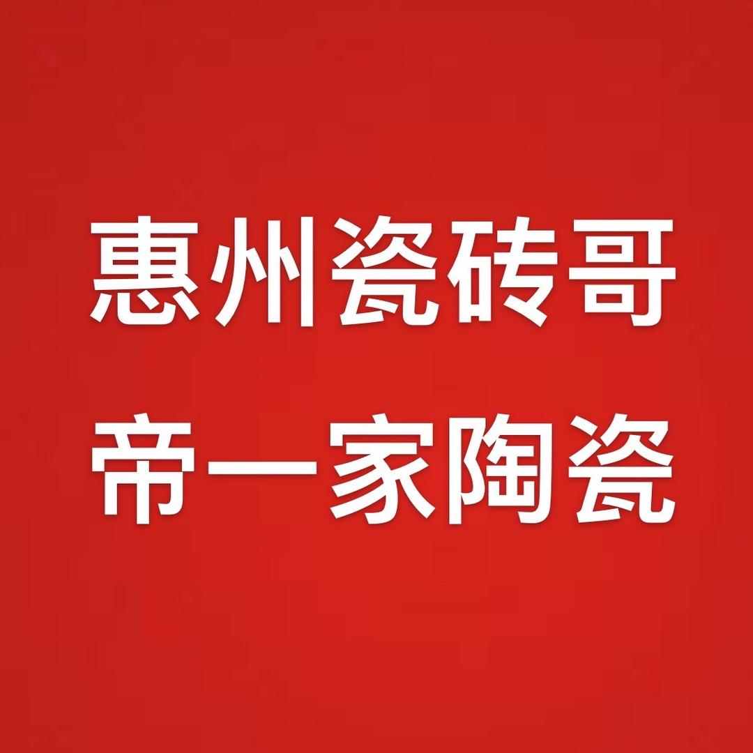 帝一家陶瓷岩板现货仓储批发装联社辅材
