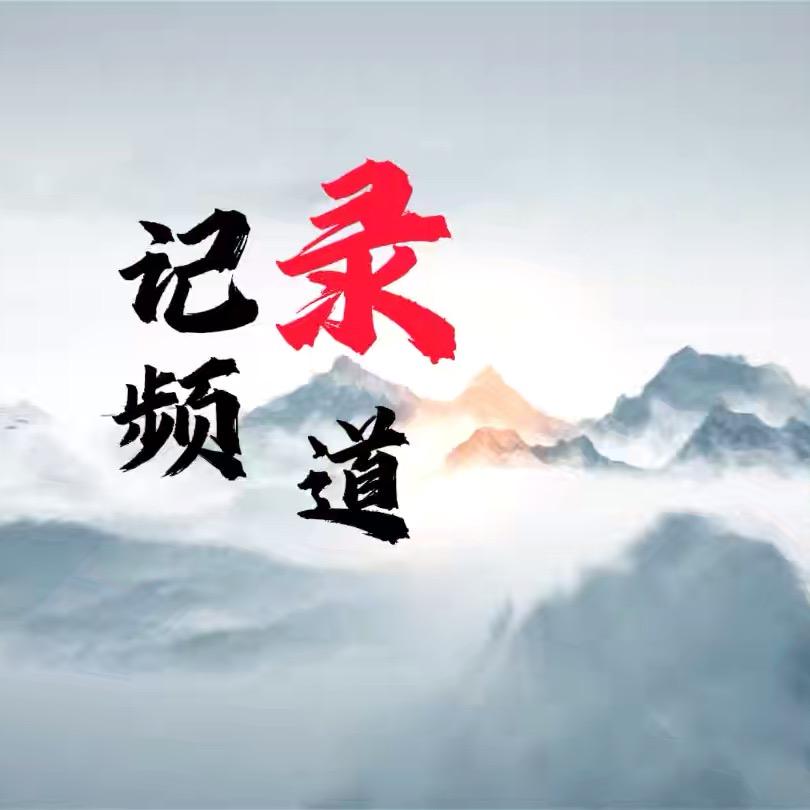 偃师记录频道