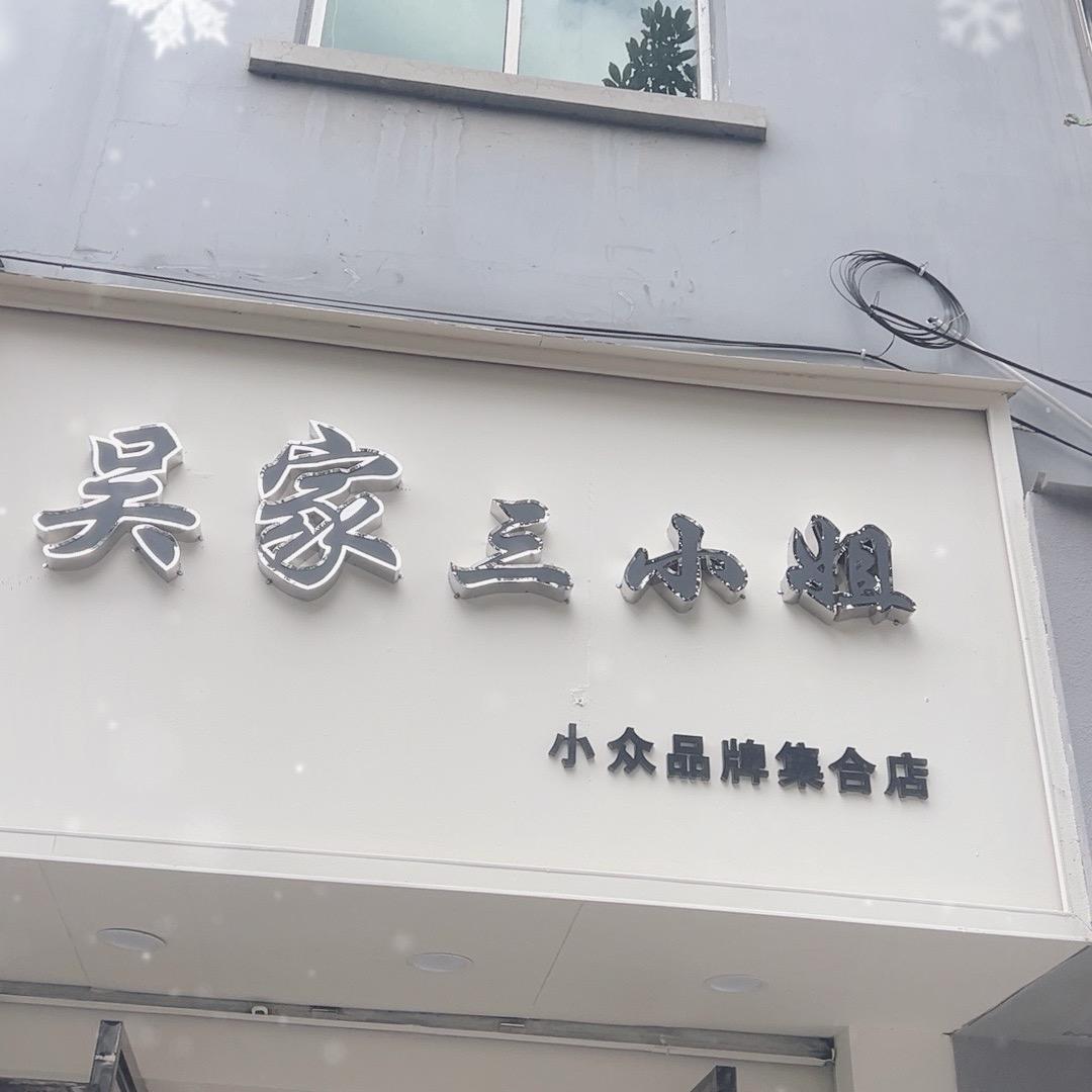 吴家三小姐服装店   主理人