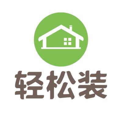 轻松装