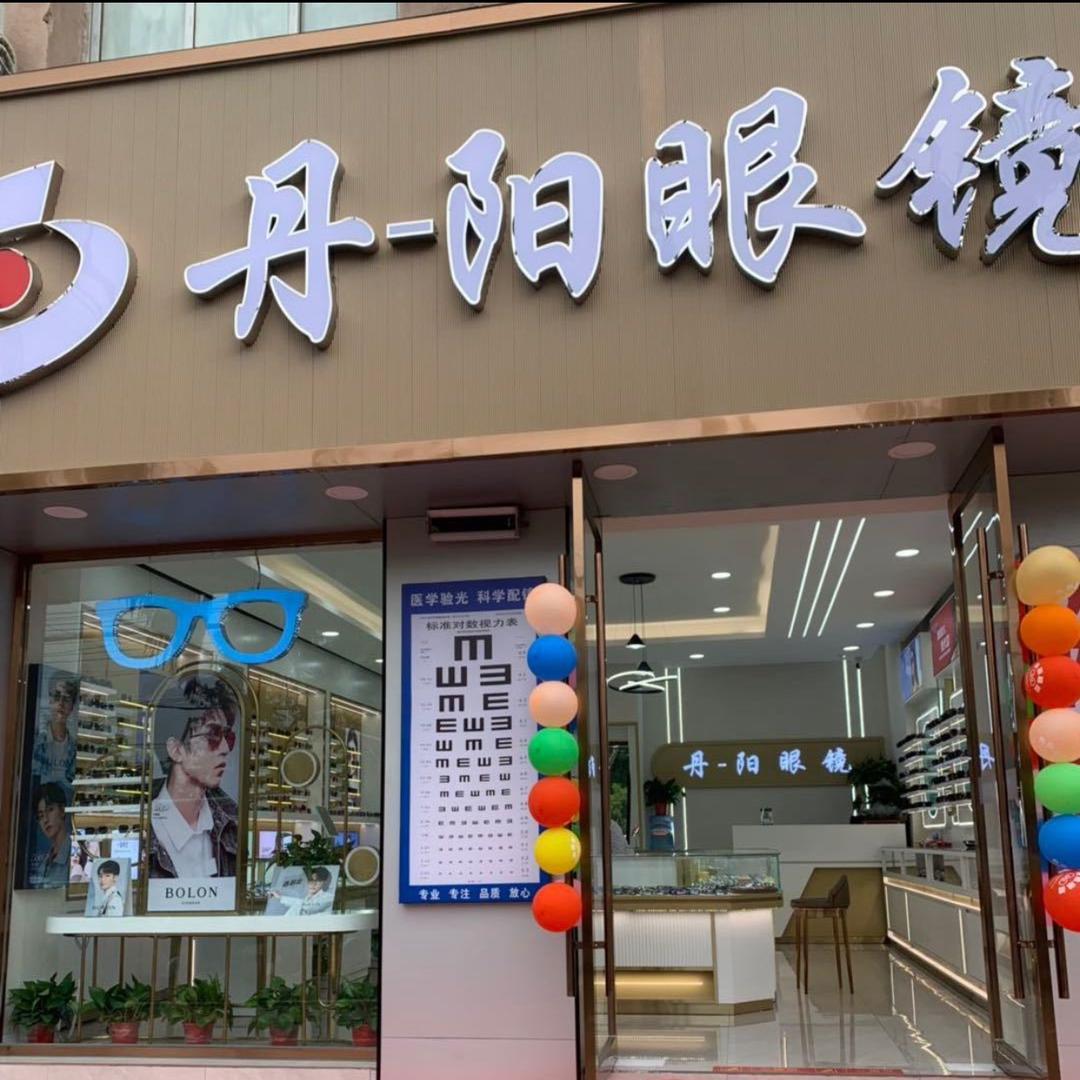 马鞍山丹阳眼镜（解放路一店）