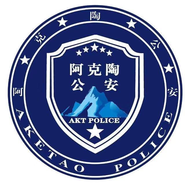 阿克陶公安