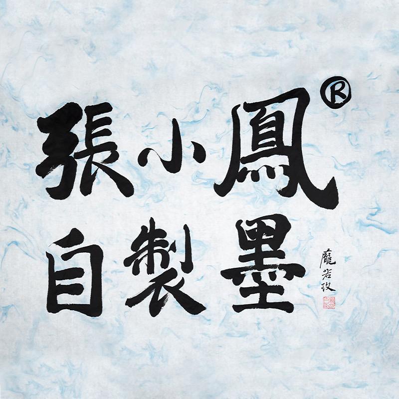 张小凤制墨
