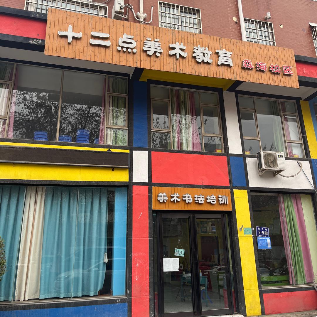 十二点美术书法教育