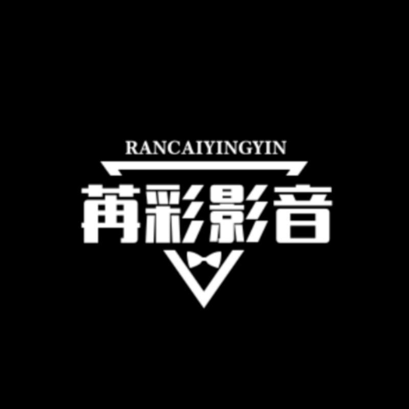 苒彩影音旗舰店