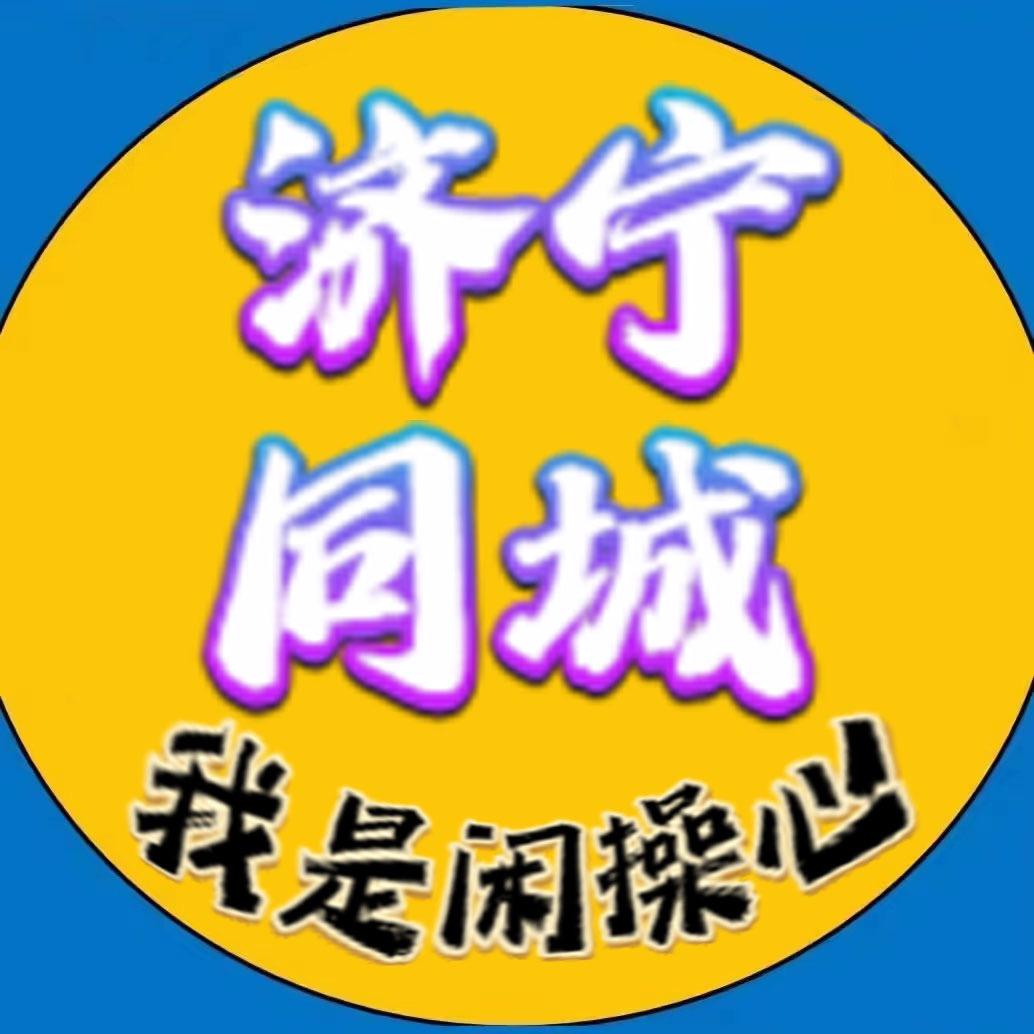 济宁闲置物品信息平台（闲操心）
