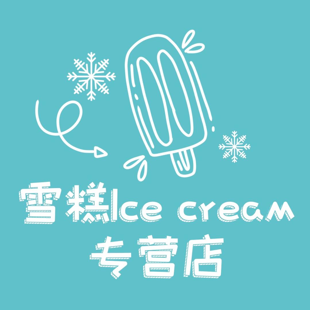 雪糕界天花板