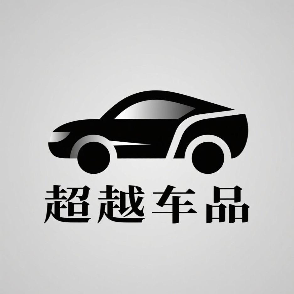 超越车品