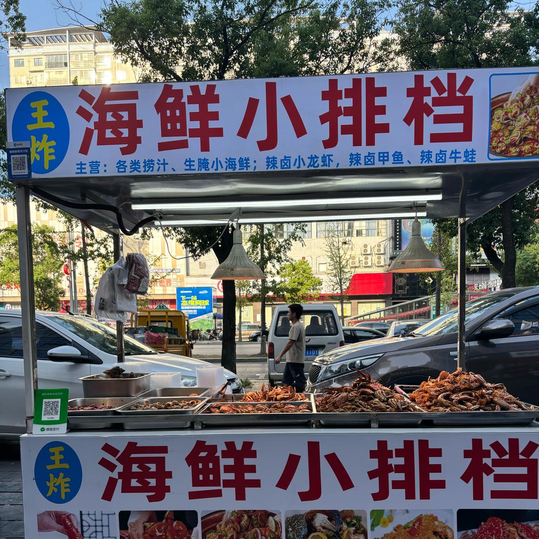 王炸海鲜小排档