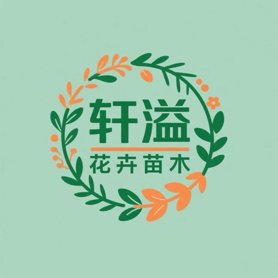 轩溢果树苗木专营店