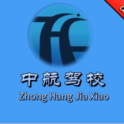 上海中航机动车驾驶员培训有限公司