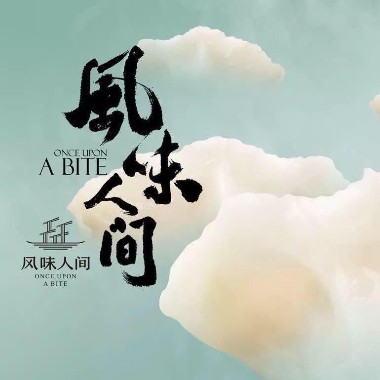 风味人间美食