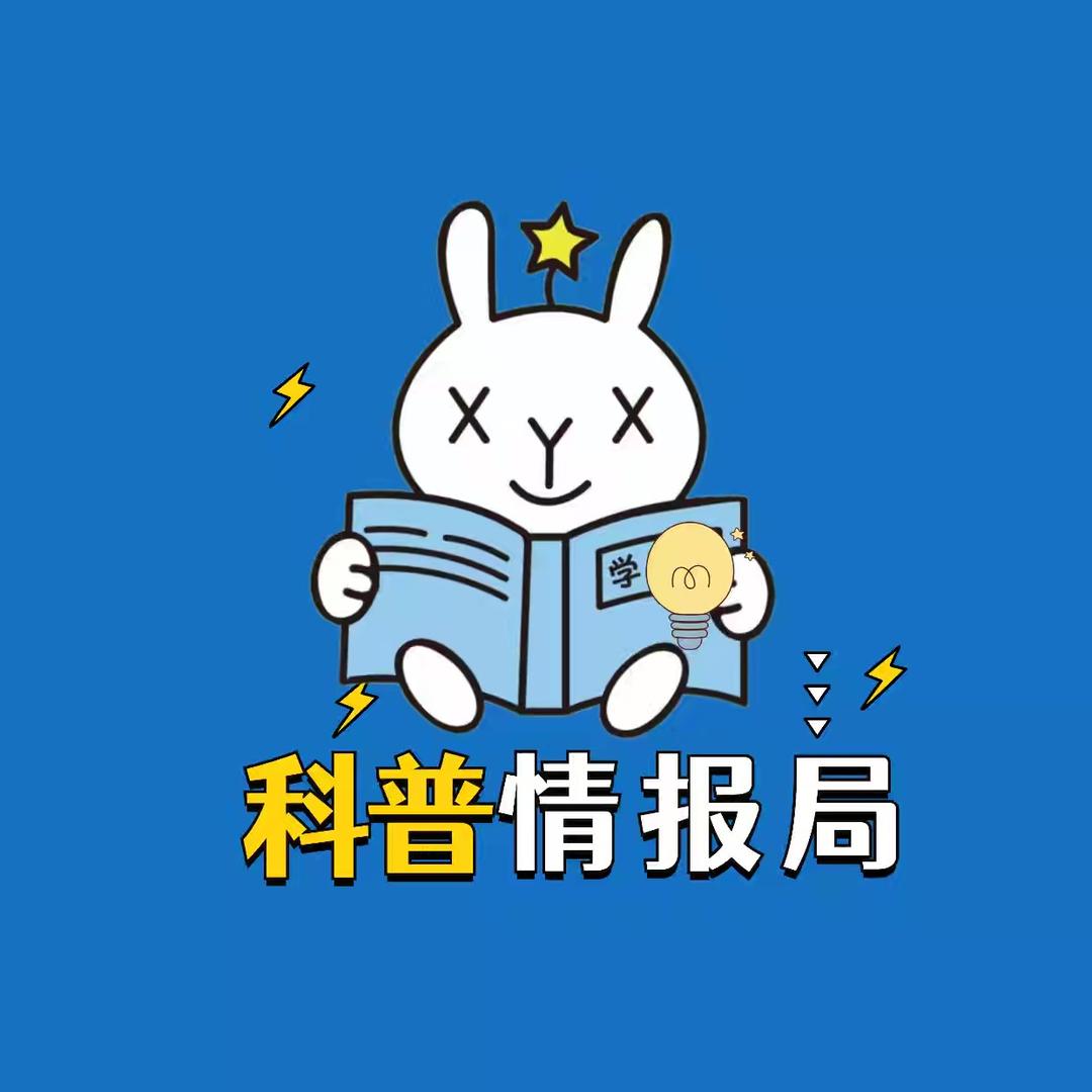 科普情报局