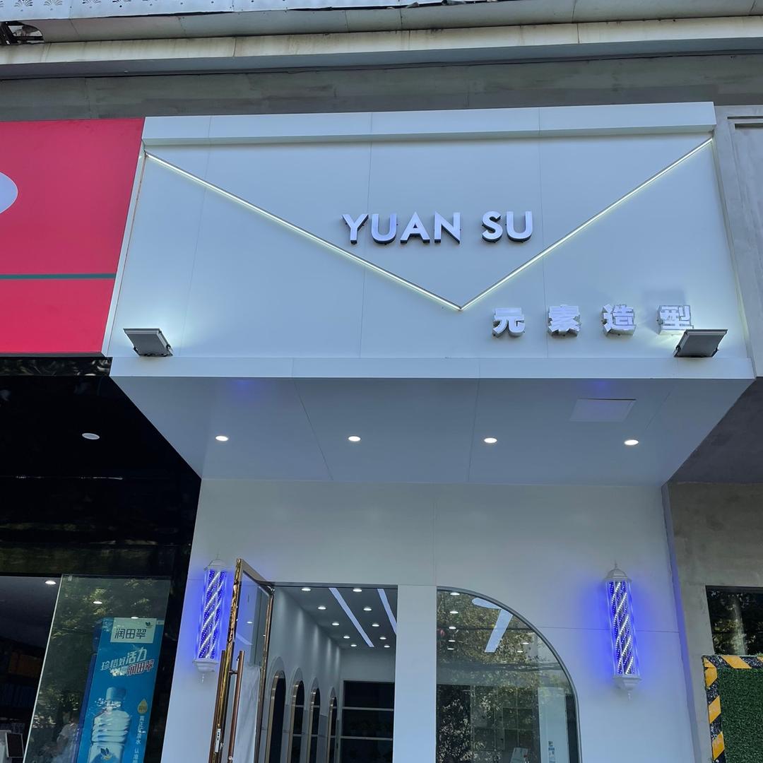 南昌-圆素造型（福州路店）