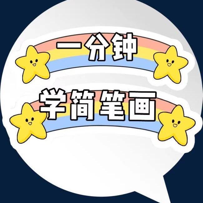 一分钟学简笔画