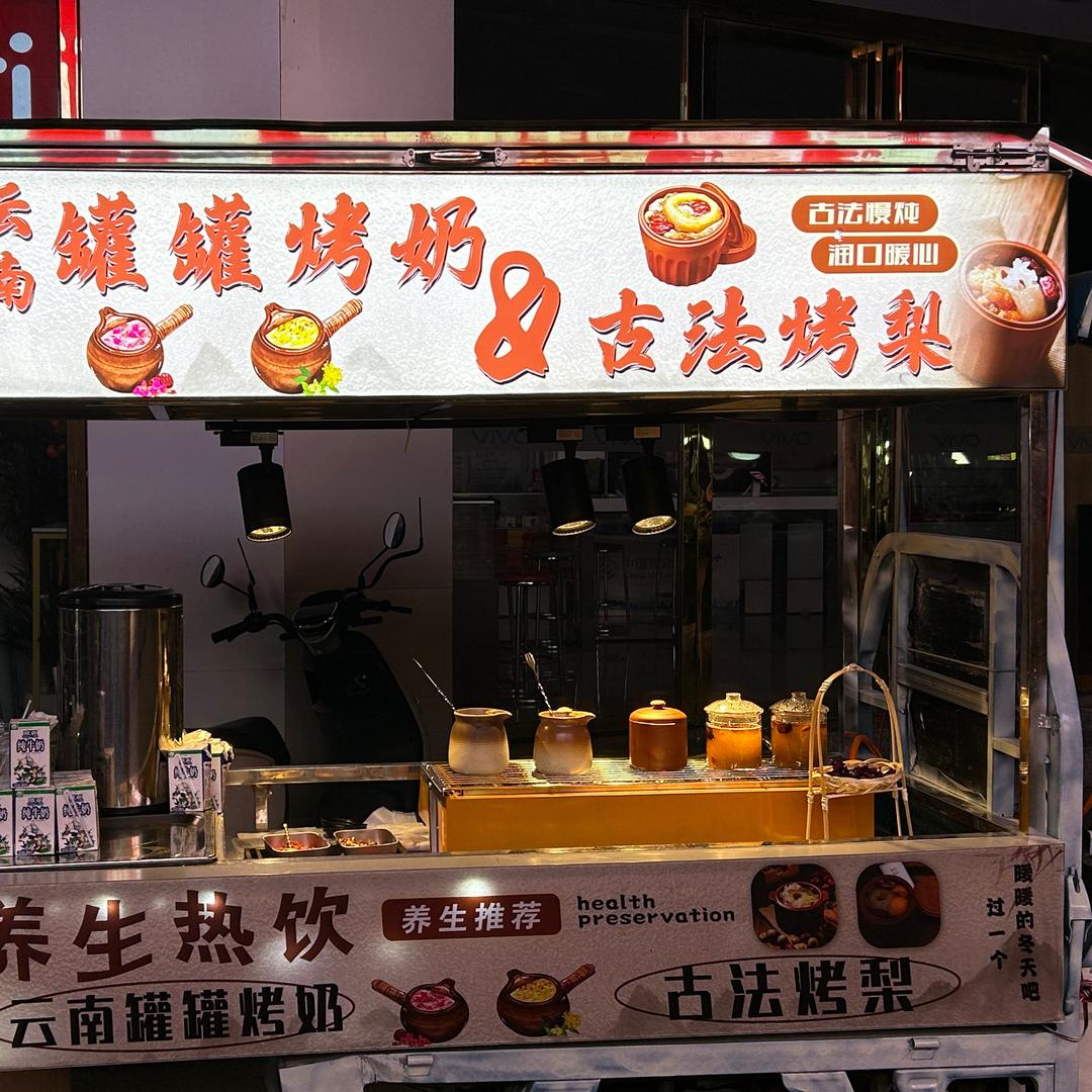 冰糖烤梨&罐罐烤奶