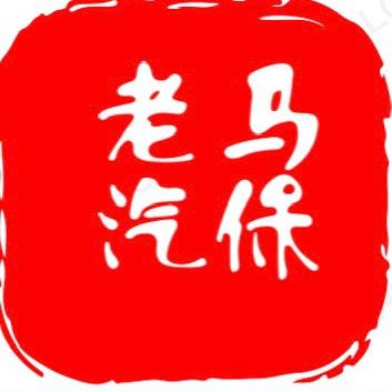 老马汽保