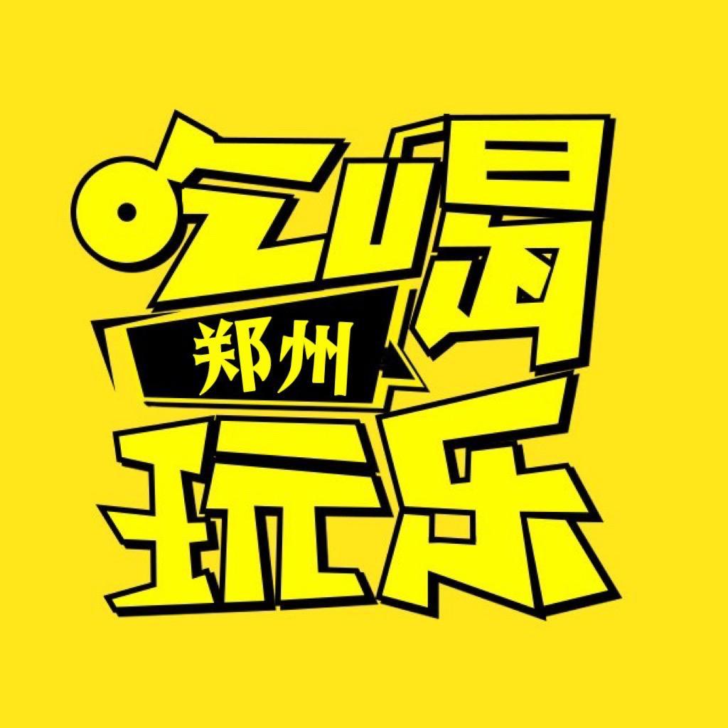 郑州吃喝玩乐