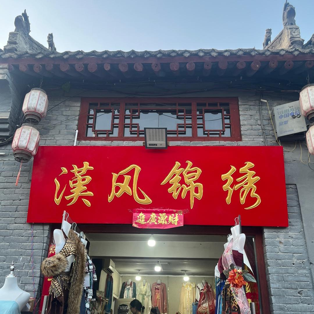 洛阳汉风锦绣汉服体验馆