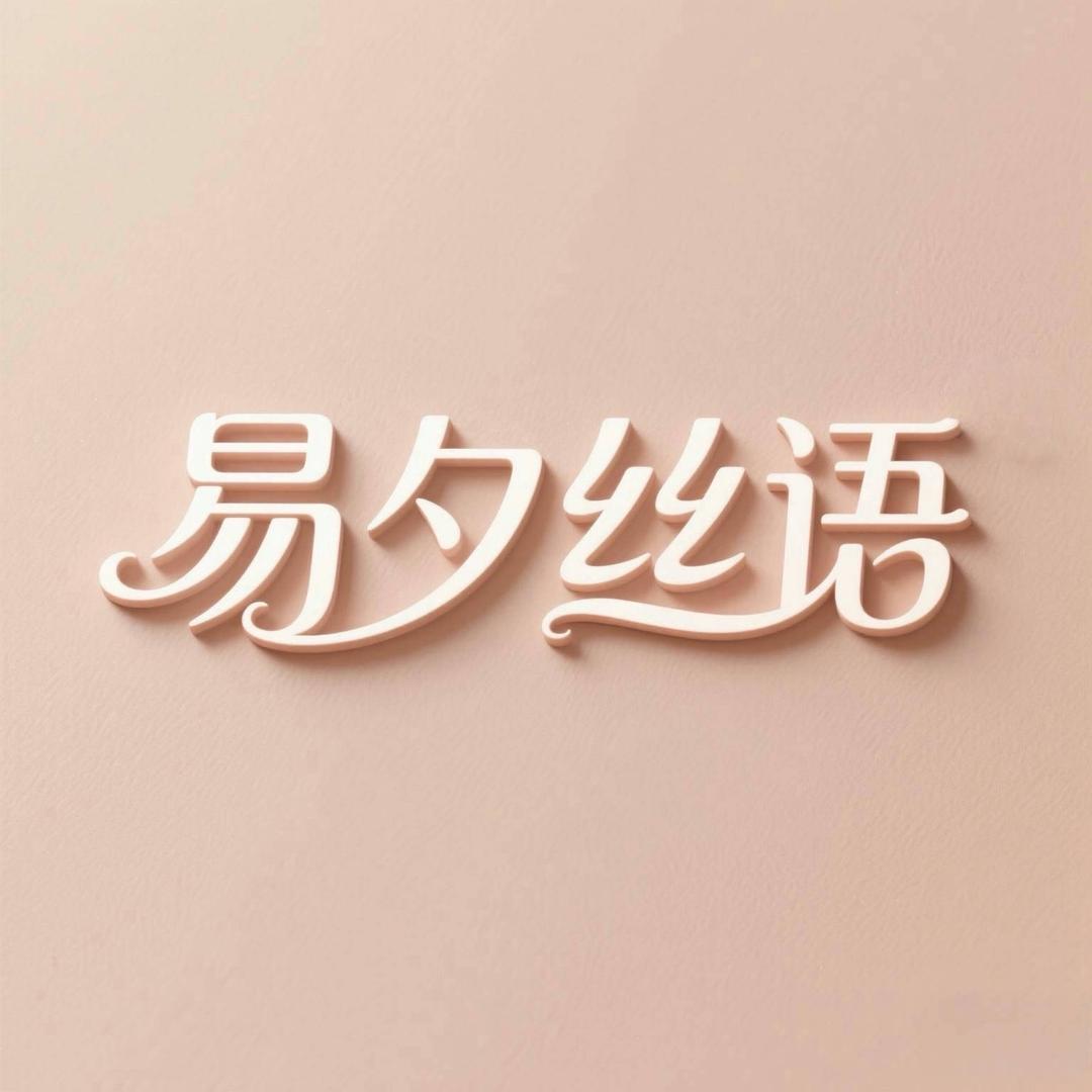 易夕丝语