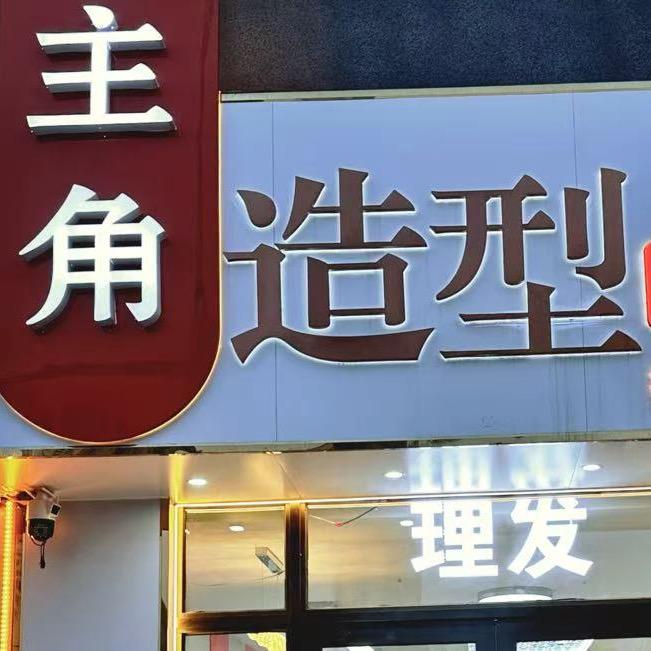 主角儿造型