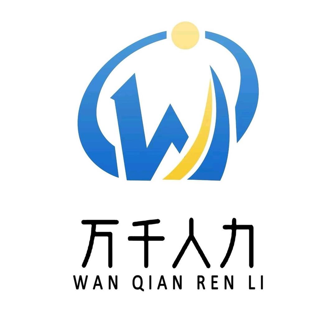 山西万千人力资源服务有限公司