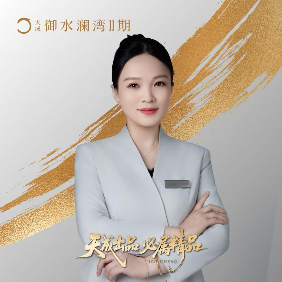 天成-御水澜湾-李雨桐