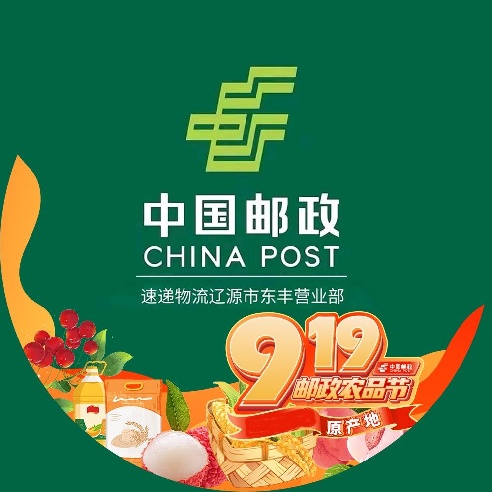 中国邮政速递物流股份有限公司辽源市分公司东丰县营业部